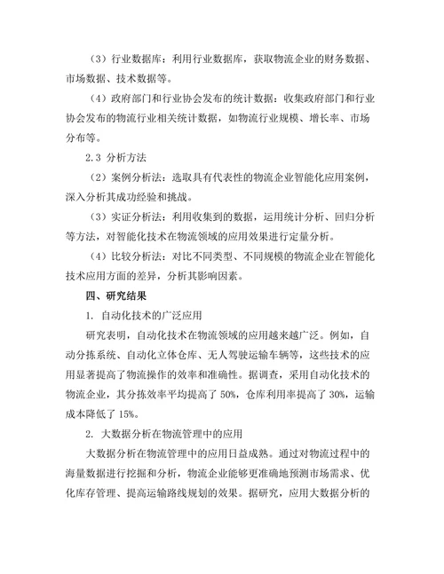 现代物流管理中的智能化趋势