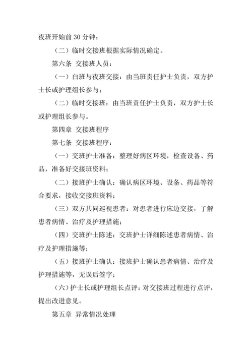 医院护士交接班管理制度