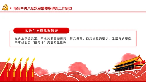 廉政党课贯彻落实中央八项规定扎实推进作风建设PPT