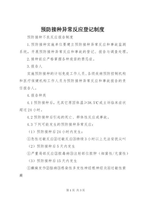 预防接种异常反应登记制度.docx