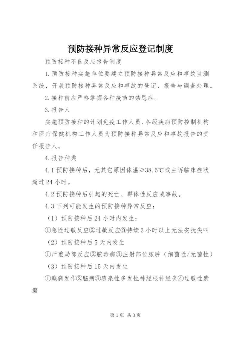 预防接种异常反应登记制度.docx