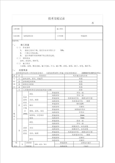 外墙涂料技术交底记录