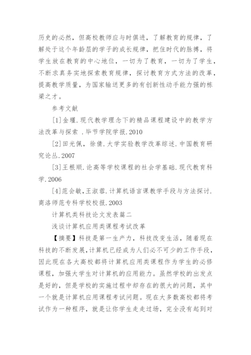 计算机类科技论文发表.docx