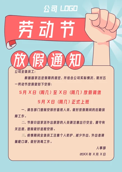 劳动节放假通知