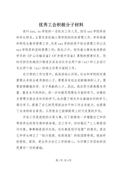 优秀工会积极分子材料 (5).docx