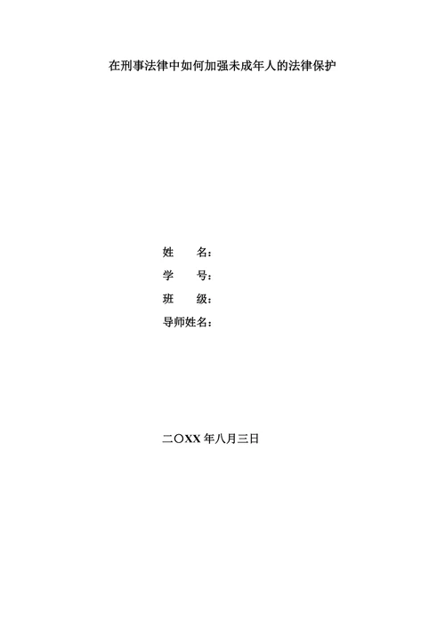 在刑事法律中如何加强未成年人的法律保护