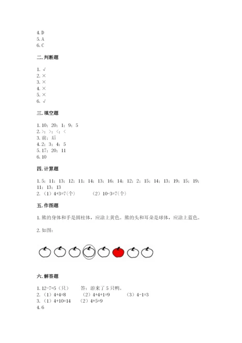 人教版一年级上册数学期末测试卷附答案【b卷】.docx