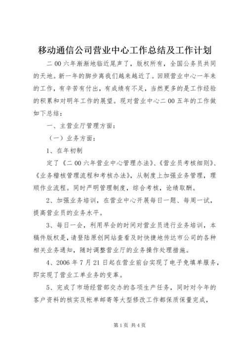 移动通信公司营业中心工作总结及工作计划 (5).docx