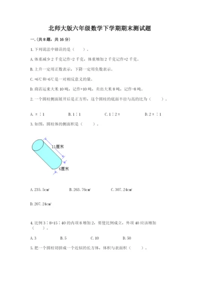 北师大版六年级数学下学期期末测试题及答案【典优】.docx