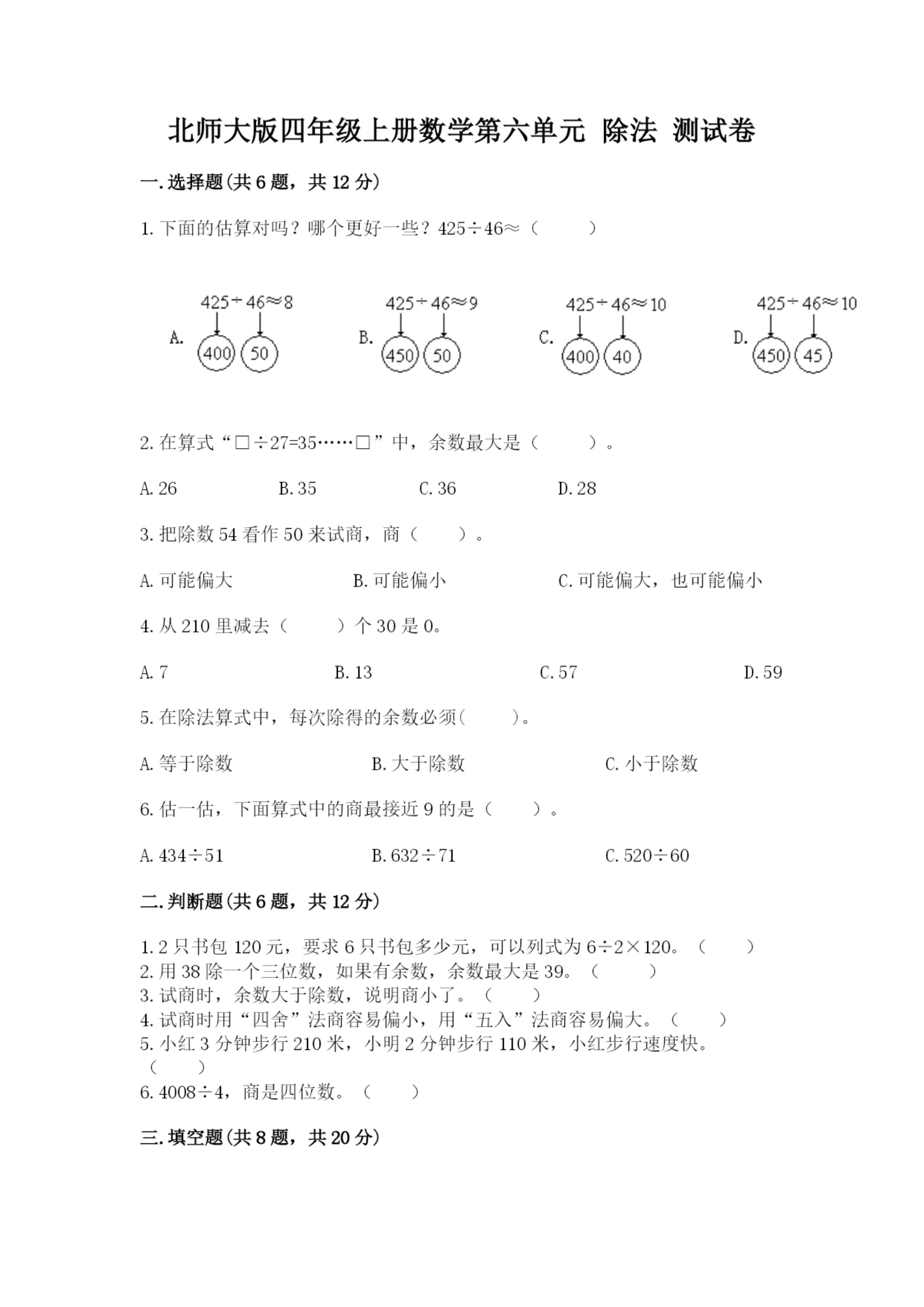 北师大版四年级上册数学第六单元 除法 测试卷（能力提升）.docx