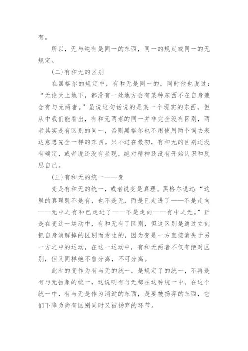 浅谈对黑格尔《逻辑学》有的理解论文.docx