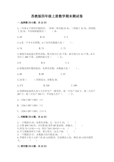 苏教版四年级上册数学期末测试卷带答案（基础题）.docx