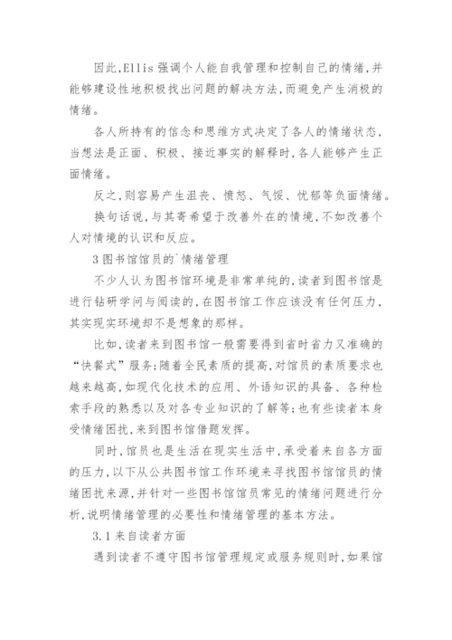 公共管理论文图书馆馆员情绪管理.docx