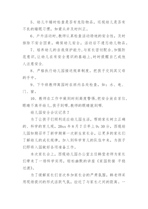 幼儿园安全会议记录_10.docx