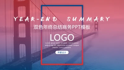 欧美风时尚雾中大桥通用PPT模板