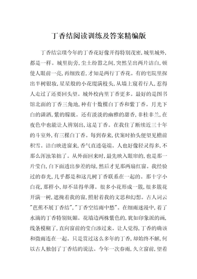 丁香结阅读训练及答案精编版