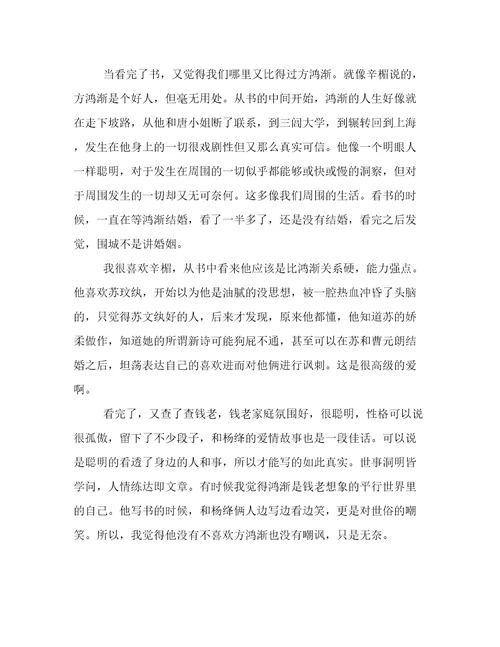 最新围城读书心得简短11篇