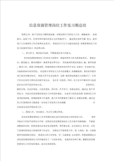 信息资源管理专业实习总结范文