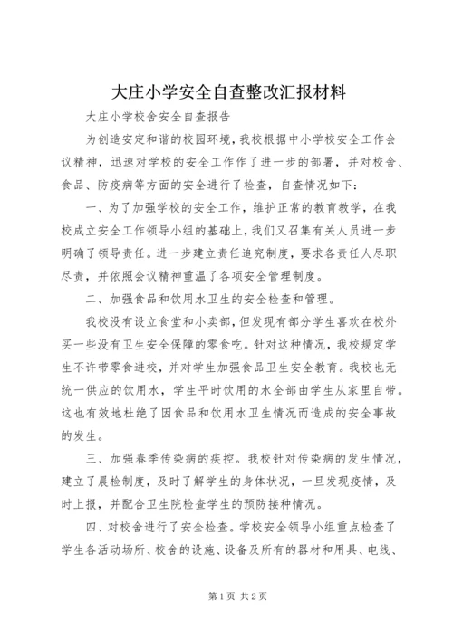大庄小学安全自查整改汇报材料 (3).docx