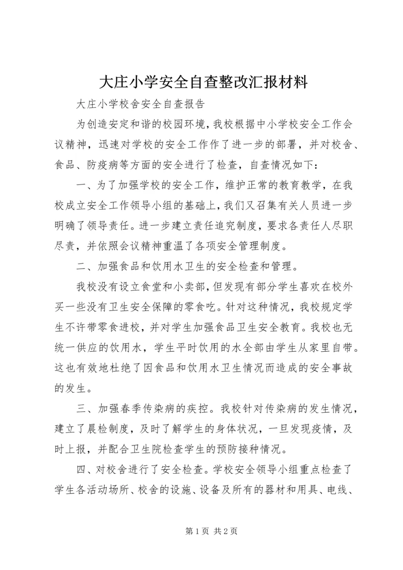 大庄小学安全自查整改汇报材料 (3).docx
