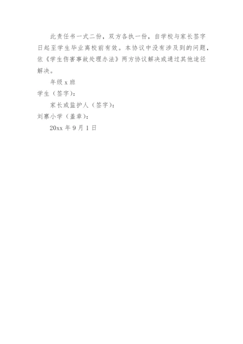 学校与学生家长签订安全责任书.docx