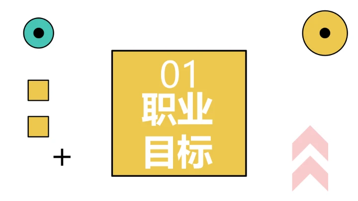 彩色简约视觉传达与设计专业大学生职业生涯规划发展展示PPT