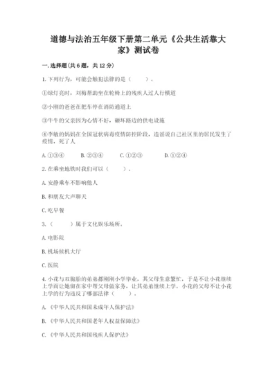 道德与法治五年级下册第二单元《公共生活靠大家》测试卷参考答案.docx