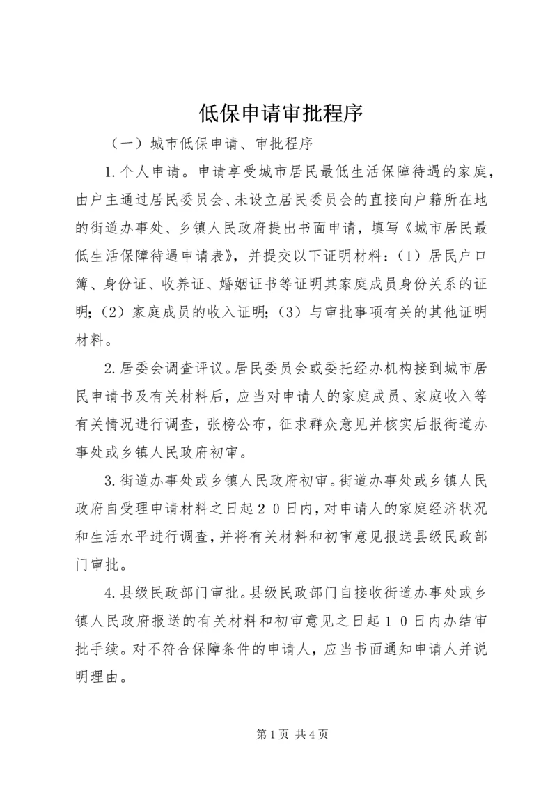 低保申请审批程序 (2).docx