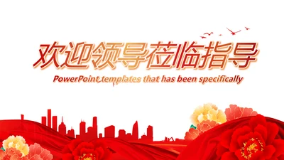 红色喜庆背景欢迎领导莅临指导PPT