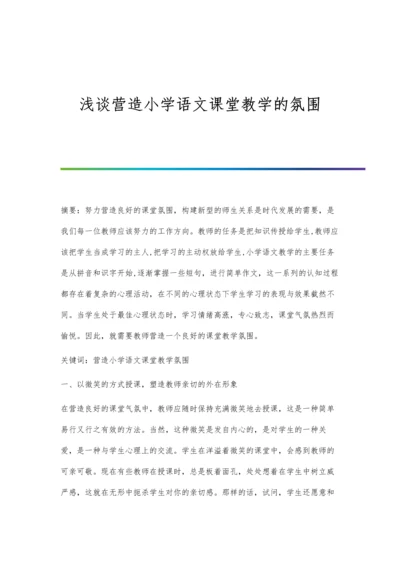 浅谈营造小学语文课堂教学的氛围.docx