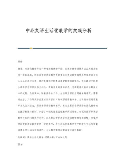 中职英语生活化教学的实践分析.docx