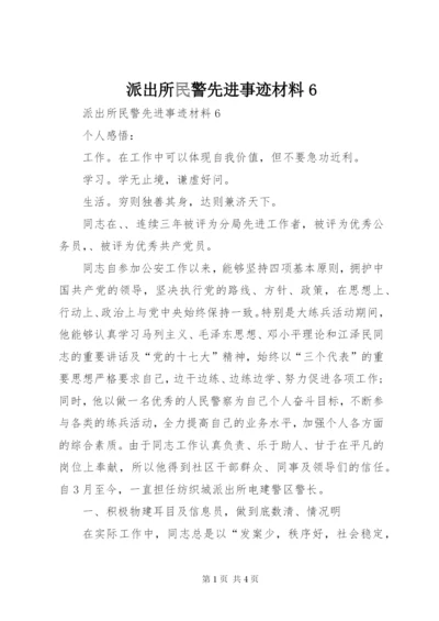 派出所民警先进事迹材料6.docx