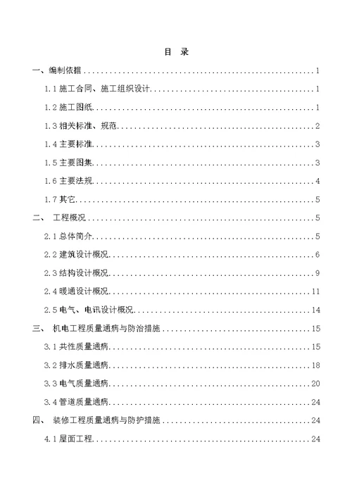 装饰及机电工程质量通病防治方案