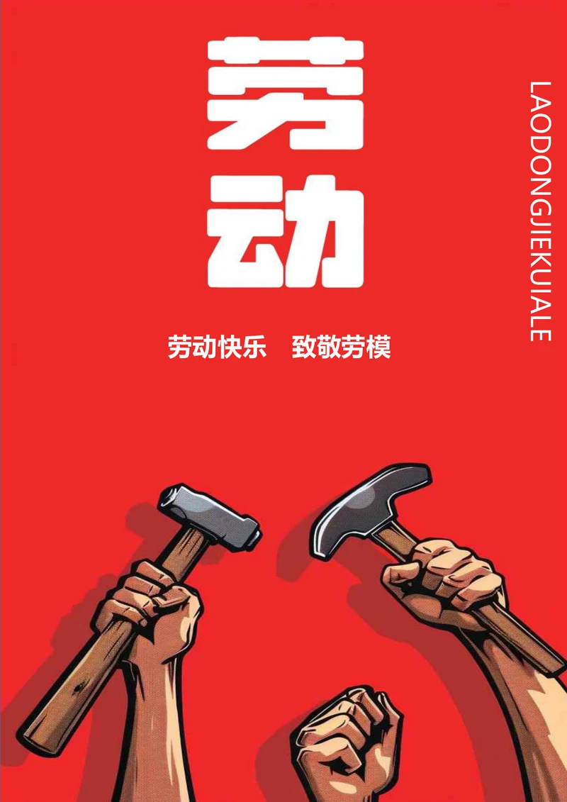劳动快乐致敬劳模五一节海报