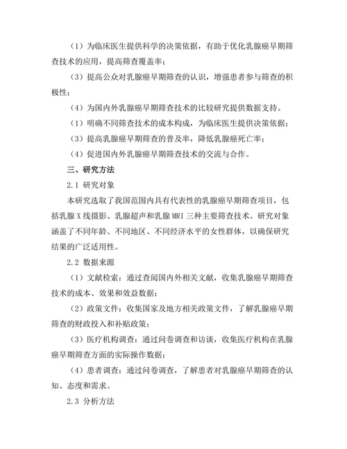 乳腺癌早期筛查技术的成本效益分析