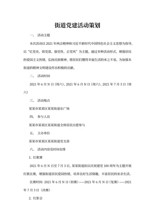 街道党建活动策划word模板