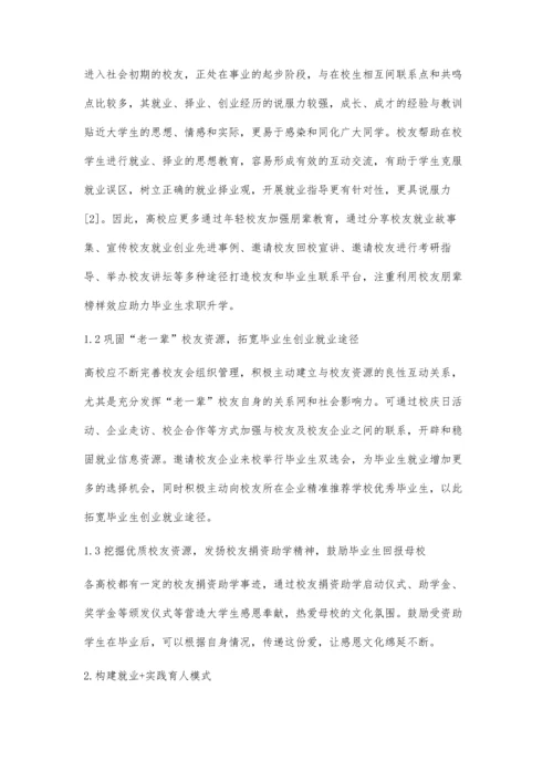 三全育人背景下高校立德树人就业+模式的探索与实践.docx