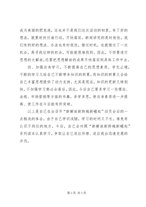 新解放新跨越新崛起三新大讨论学习心得体会(电视台).docx