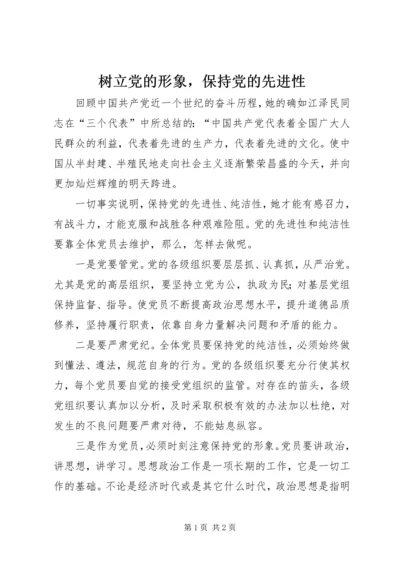 树立党的形象，保持党的先进性_1.docx