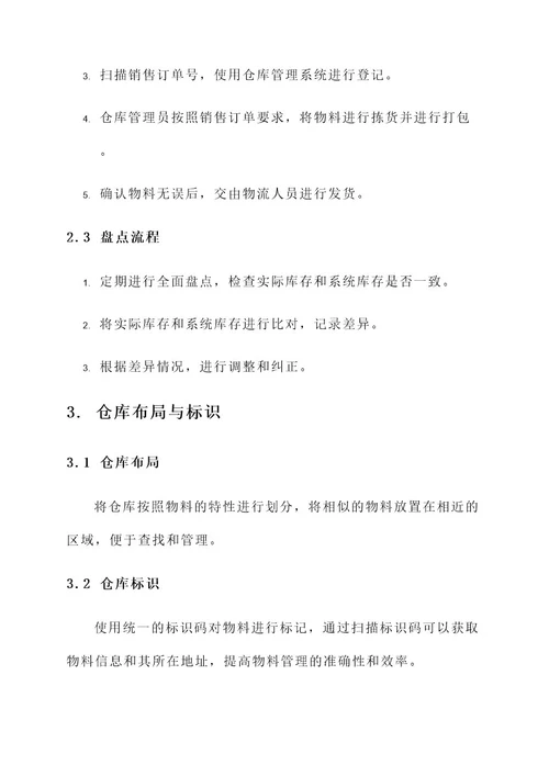 仓库管理落实方案