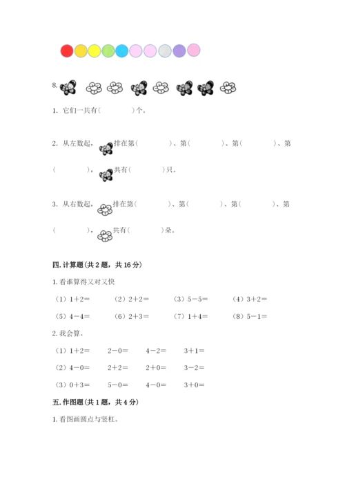 人教版一年级上册数学期中测试卷精品【模拟题】.docx