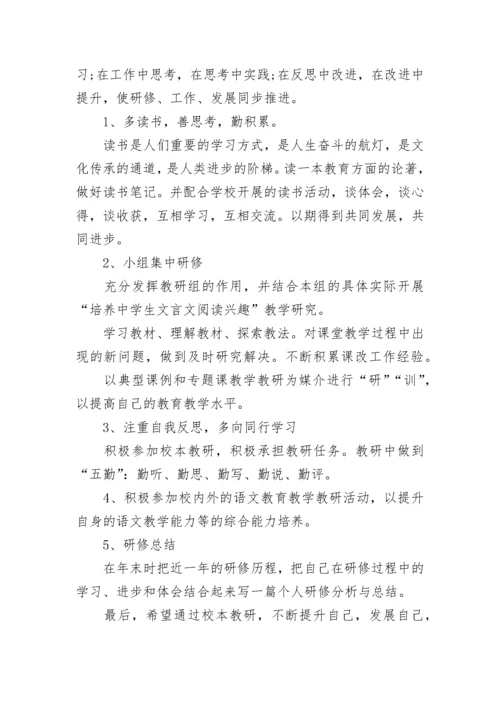 2023语文老师个人研修工作计划5篇.docx