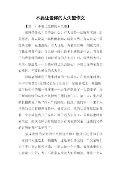 不要让爱你的人失望作文-1.docx