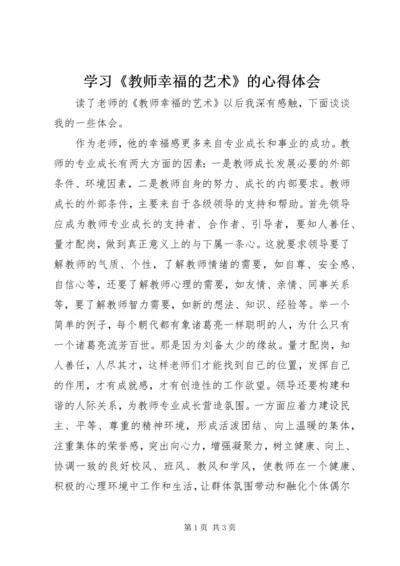 学习《教师幸福的艺术》的心得体会.docx