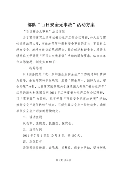 部队“百日安全无事故”活动方案 (3).docx