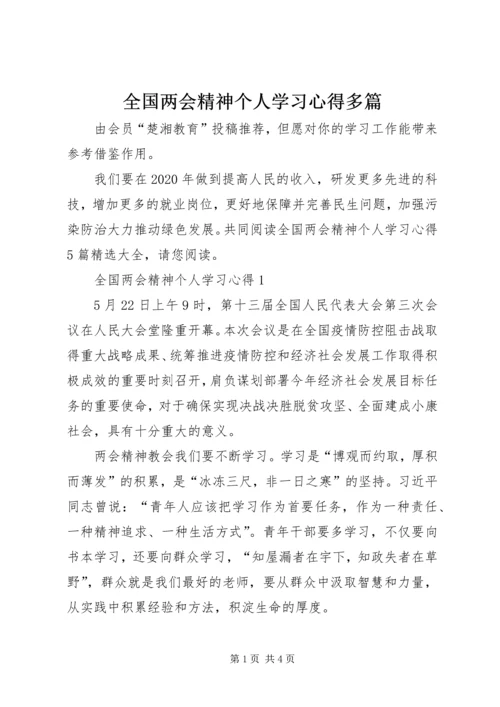 全国两会精神个人学习心得多篇.docx