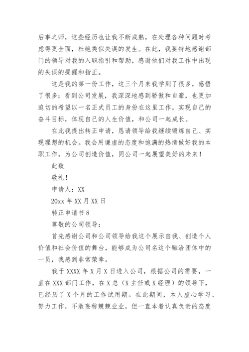 转正申请书_10.docx