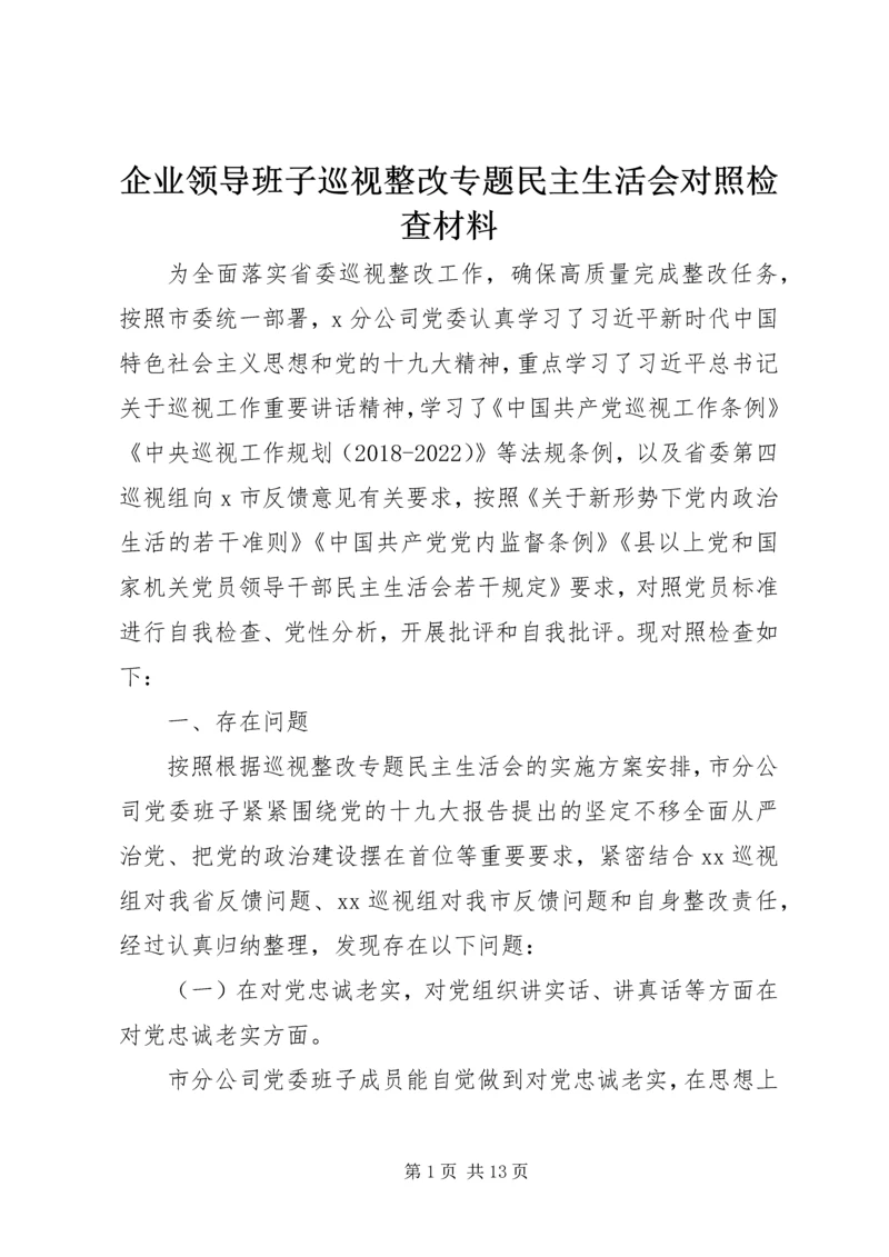 企业领导班子巡视整改专题民主生活会对照检查材料 (2).docx