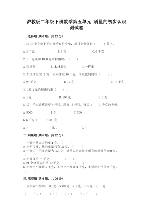 沪教版二年级下册数学第五单元 质量的初步认识 测试卷学生专用.docx