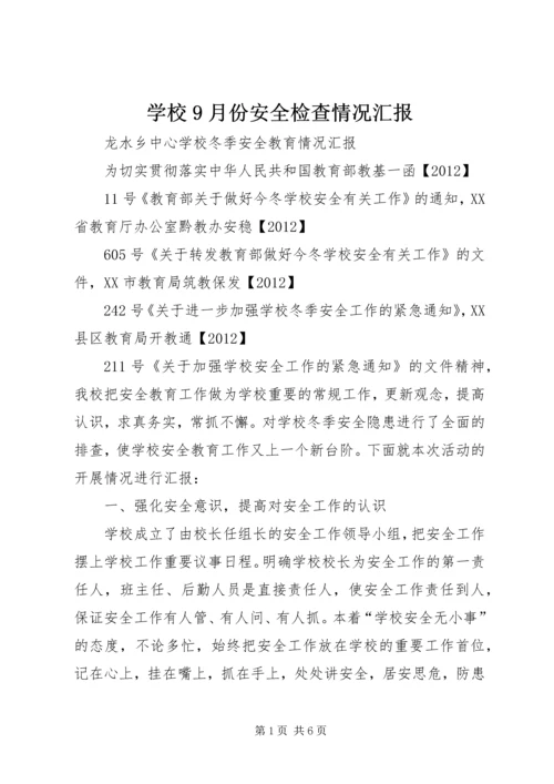 学校9月份安全检查情况汇报 (5).docx